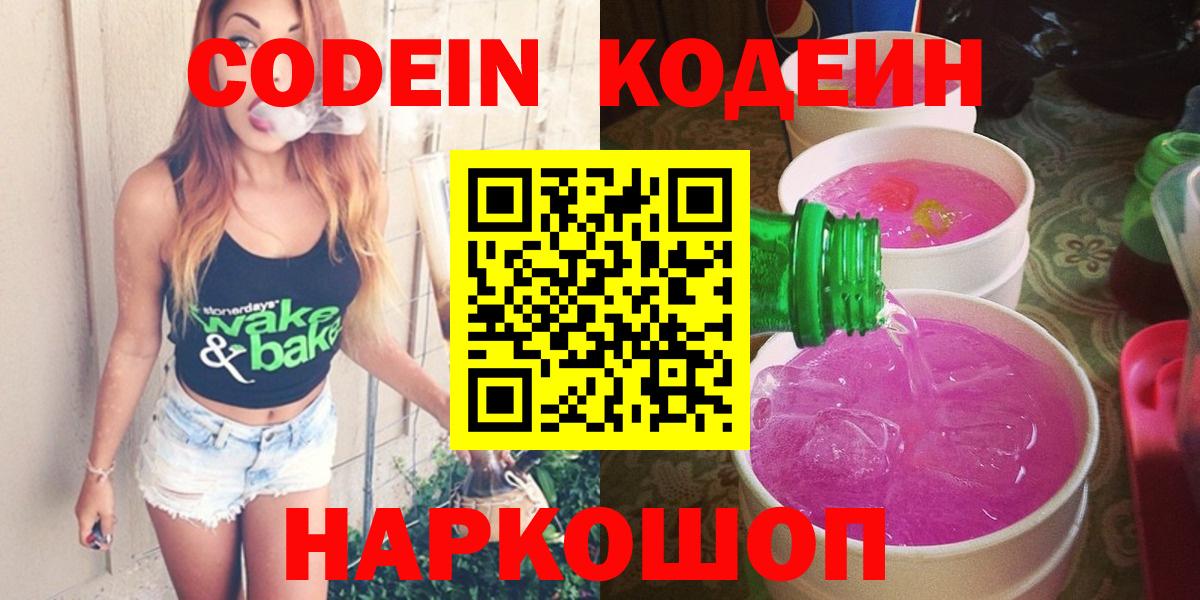 Кодеин Purple Drank  Вход с VPN  Кодеиновый сироп Lean напиток Lean (лин)  Белая Калитва 