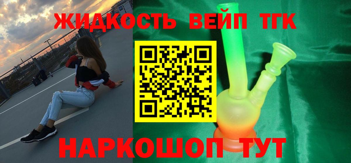 ТГК жижа Белая Калитва